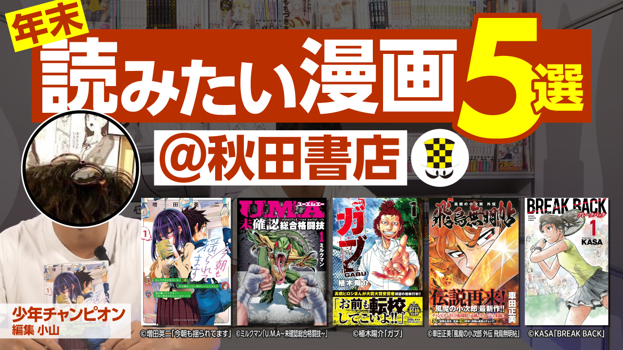 【秋田書店】連休中に読むべき漫画はこれ!! 【2025年ベスト5選】