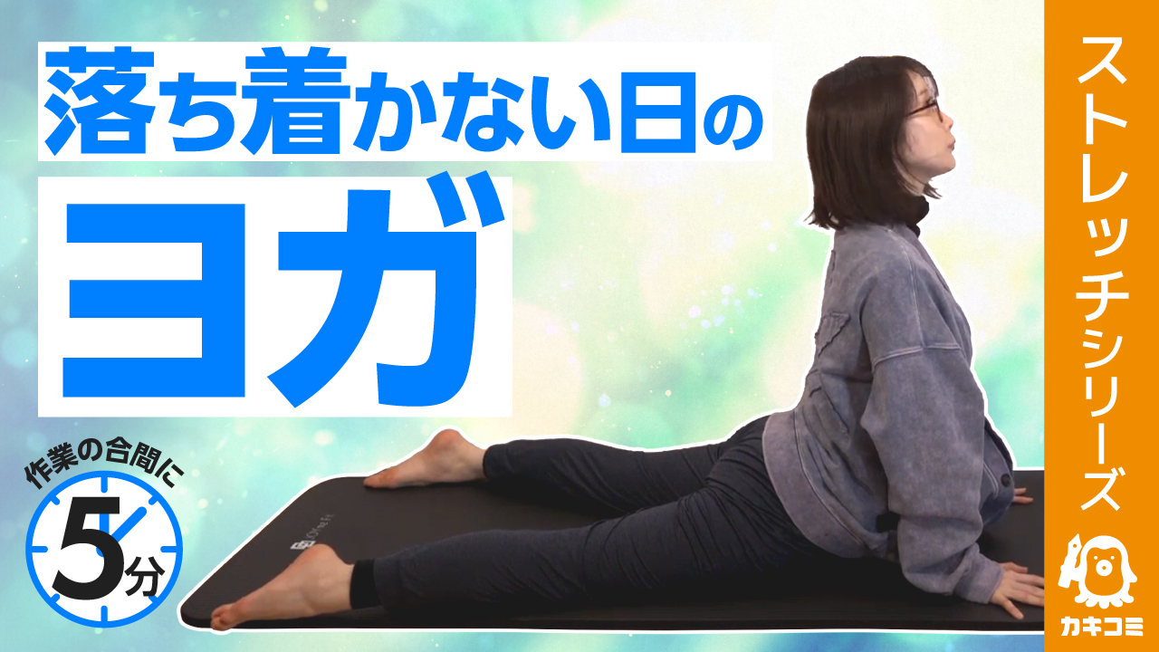 【漫画家・イラストレーター必見】 落ち着かない日のヨガ