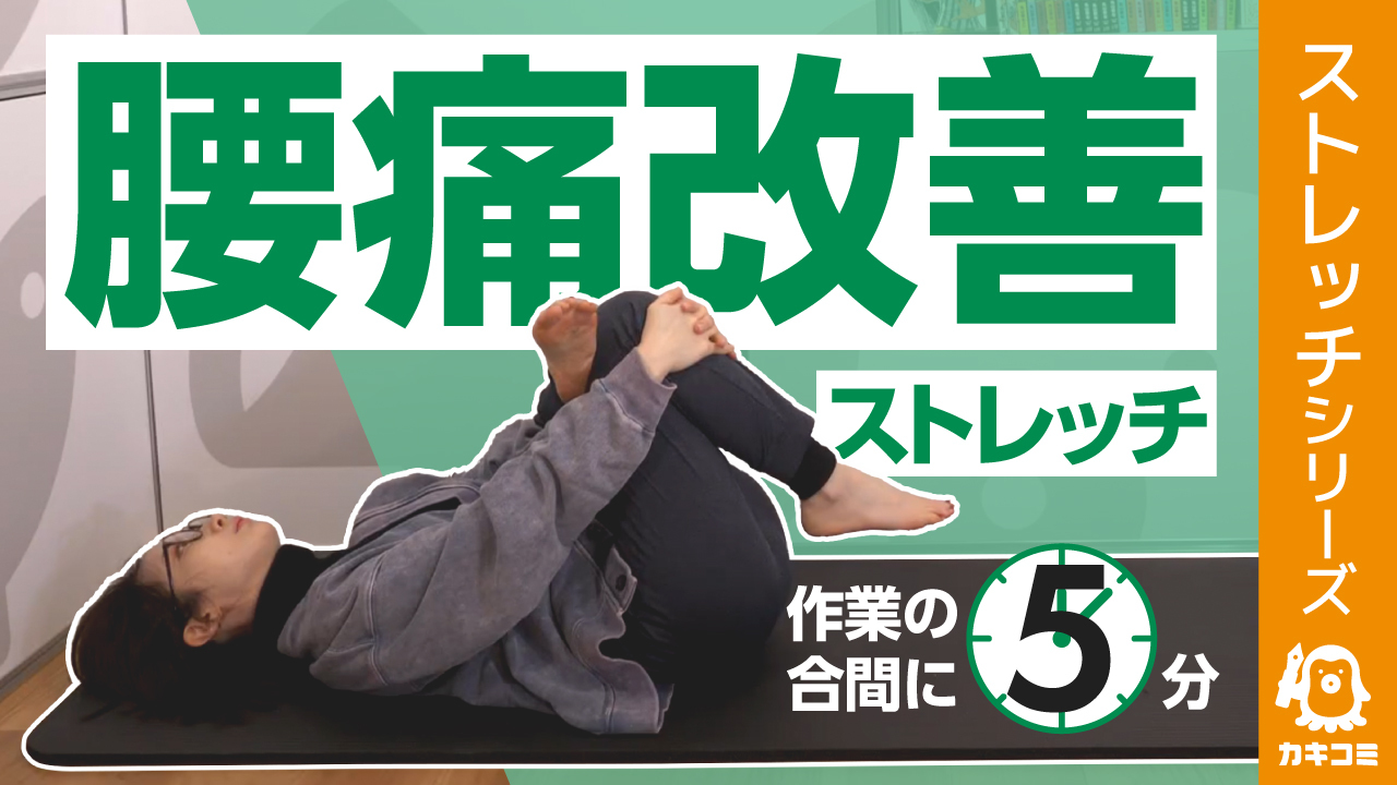 【漫画家・イラストレーター必見！】 腰痛がみるみる楽になるストレッチ