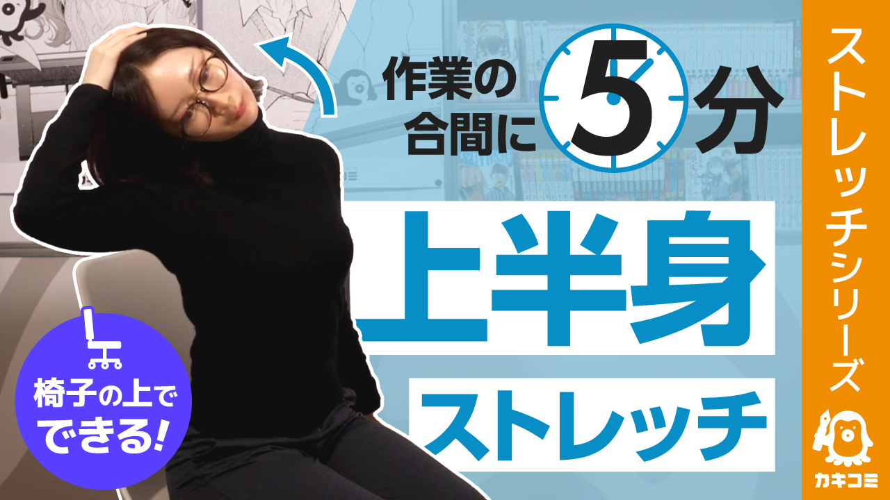 【漫画家・イラストレーター必見】 座ったままできる上半身ストレッチ