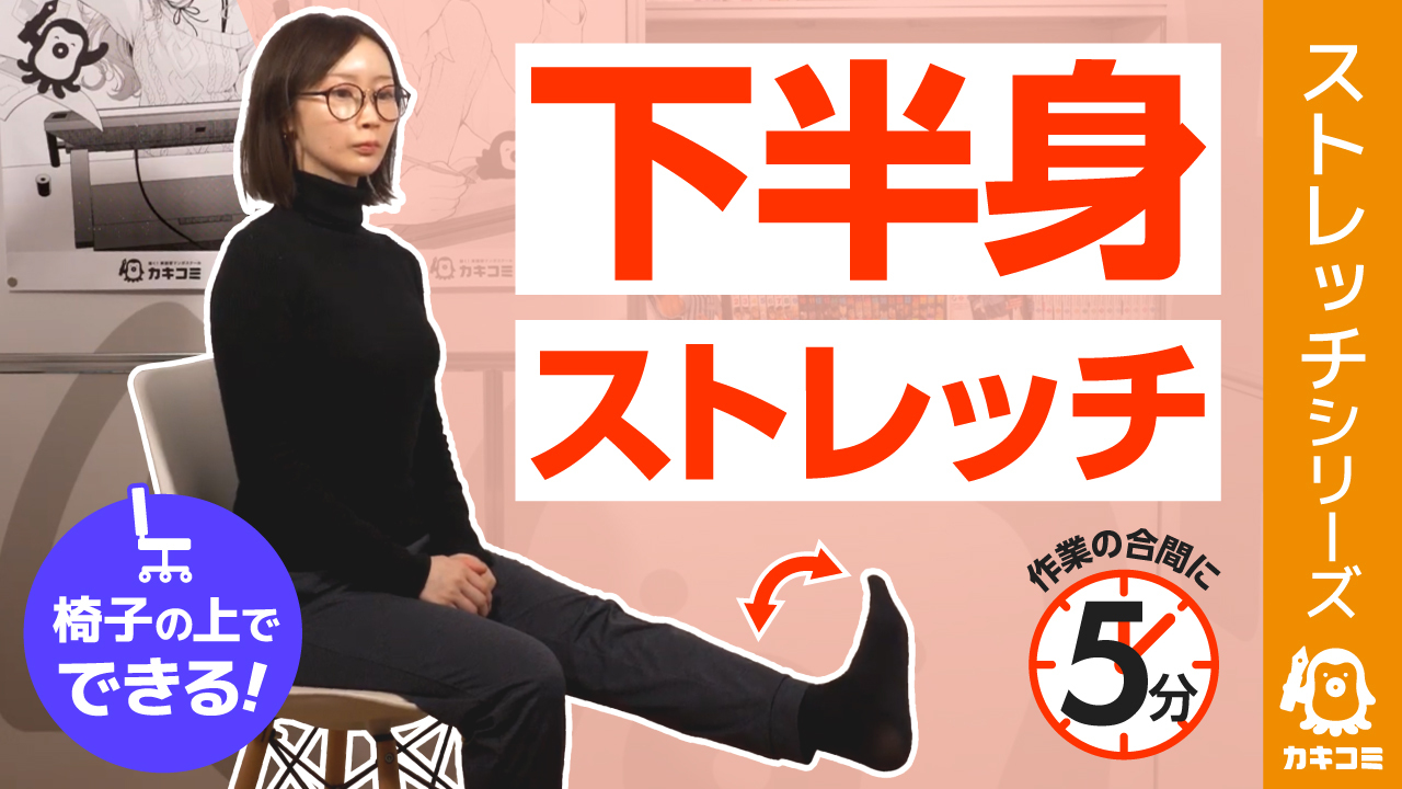 【漫画家・イラストレーター必見】 座ったままできる下半身ストレッチ