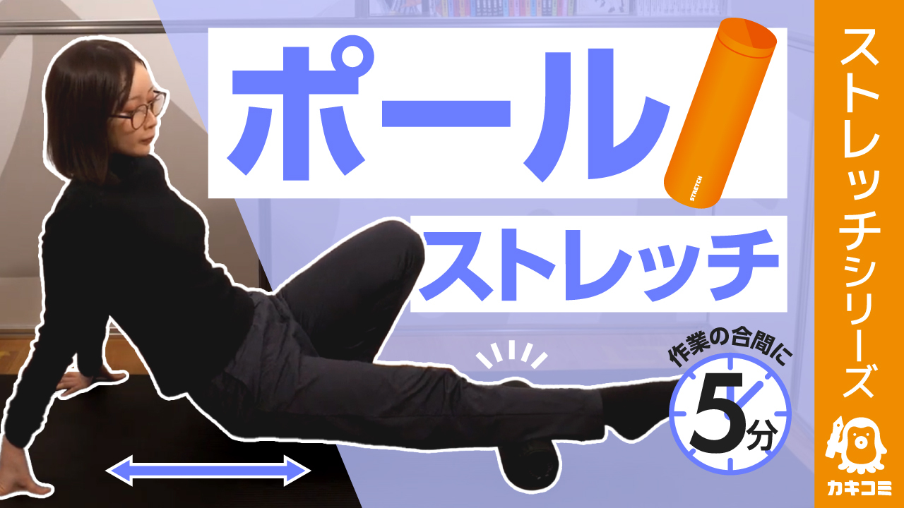 【漫画家・イラストレーター必見】 作業の合間に5分！ポールを使ったストレッチ