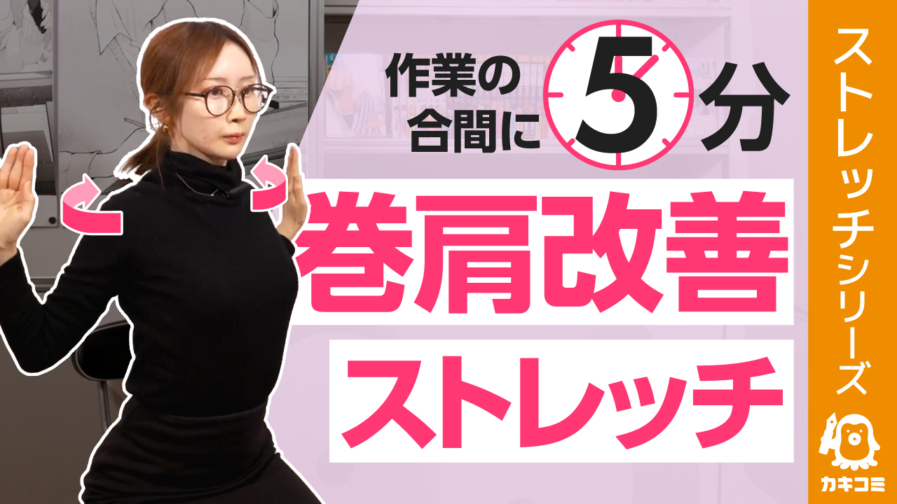 【漫画家・絵描き向け】 前かがみ姿勢を戻す猫背・巻肩改善ストレッチ