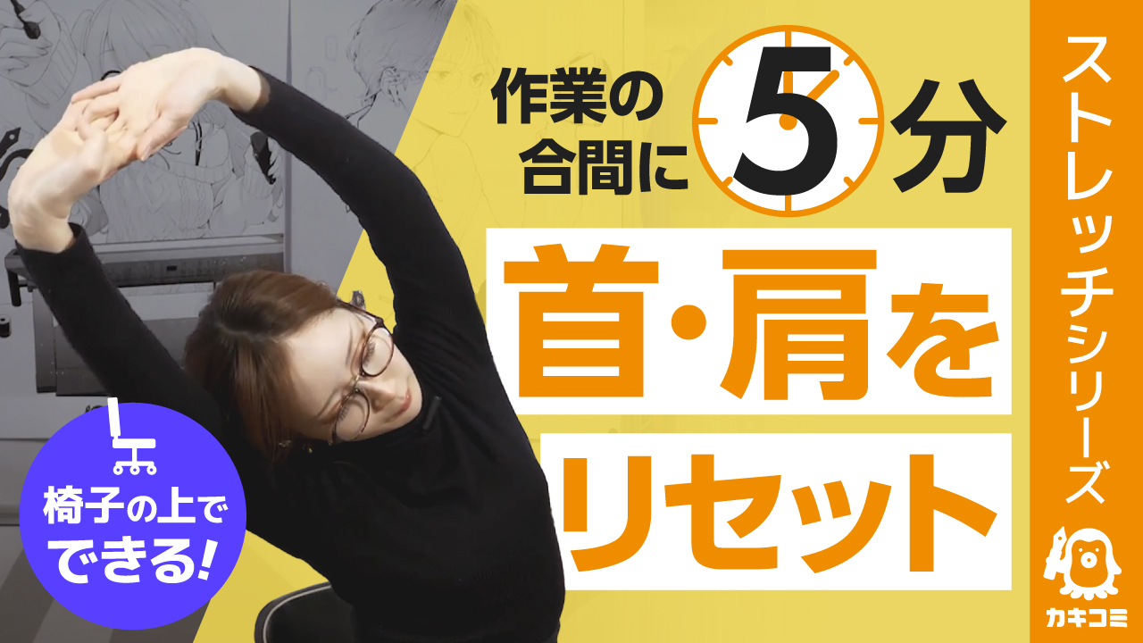 【椅子に座ったまま5分】 漫画家のための首・肩ストレッチ完全版