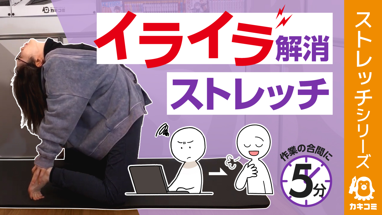 【漫画家・イラストレーター必見】 イライラ解消ストレッチ