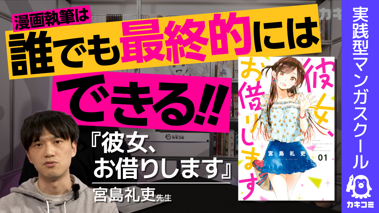 【かのかり作者直伝】漫画家は誰でもなれる！ 宮島礼吏先生が語る「伸びる人」の共通点 