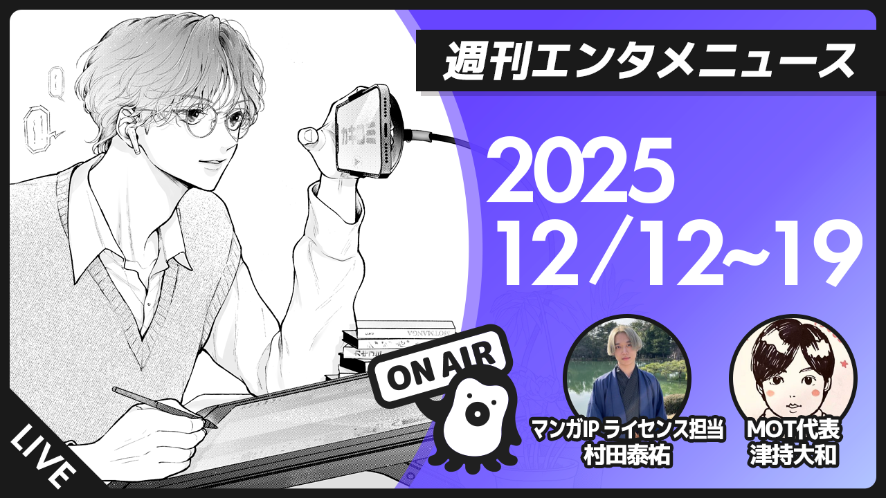 【週刊エンタメニュース 2025/12/12~19】 ディズニーがOpenAIに1550億円出資/少年ジャンプ＋が ビジネスプランコンテスト開催/スマートニュース、 KADOKAWAとの業務提携締結【#3】