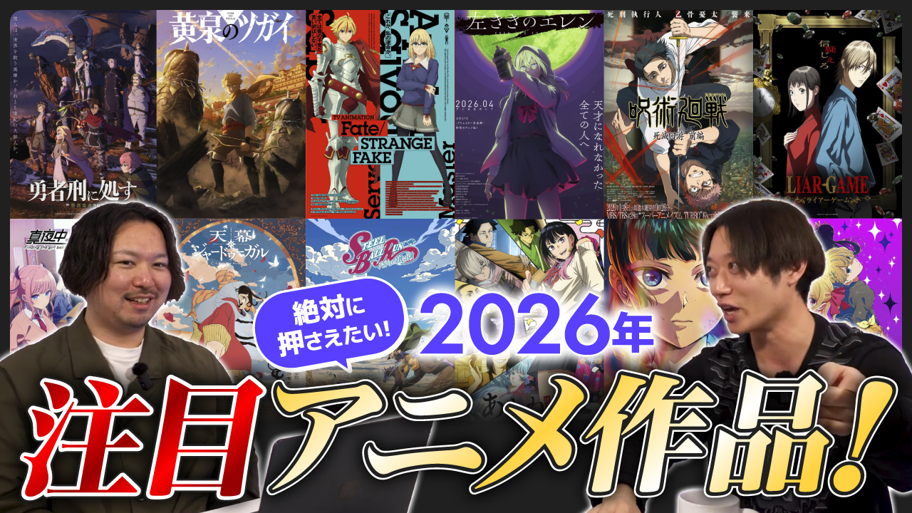 【絶対に押さえたい!!】2026年注目アニメを一挙紹介！ 【エンタメニュース】