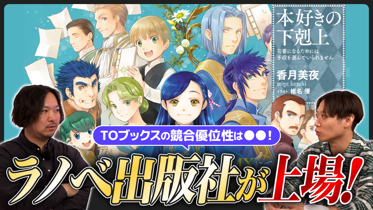 【週刊エンタメニュース】 ラノベ出版TOブックスが上場予定／Disney+縦型動画の導入／ 第71回小学館漫画賞決定！！【#5】