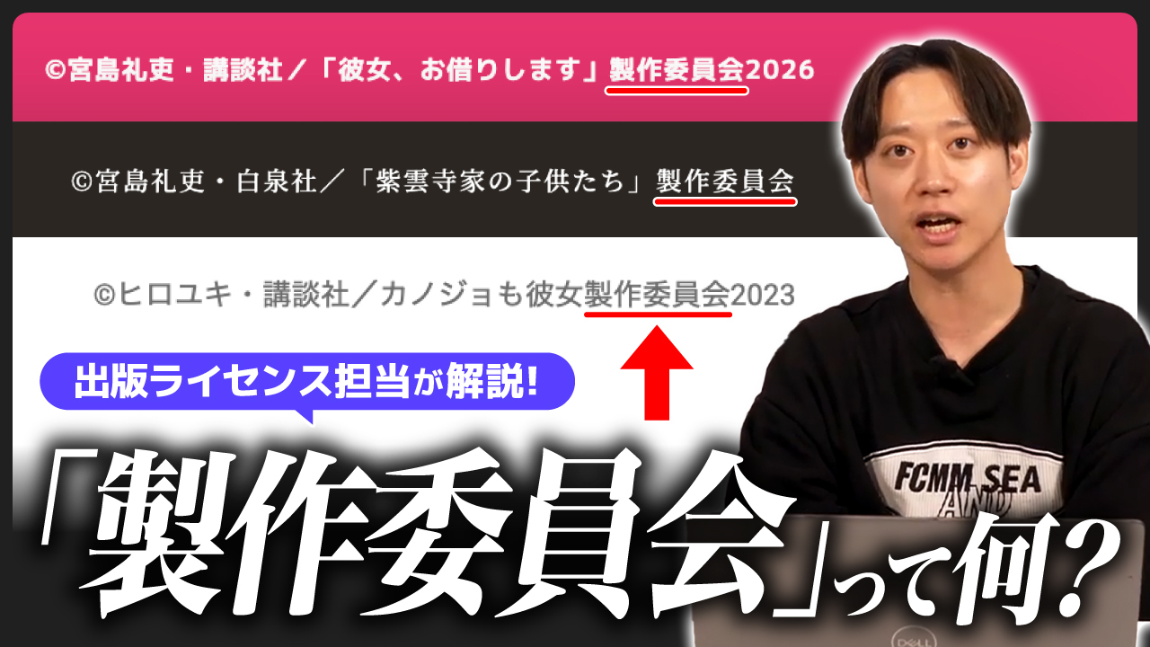 【出版ライセンス担当が解説！】 アニメ製作委員会って何？ 【初心者でも分かる「製作委員会」の仕組み】