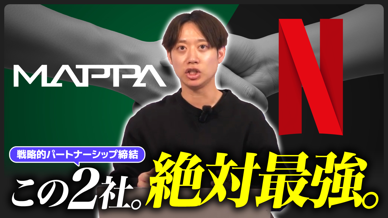 【週刊エンタメニュース】 NetflixとMAPPAが戦略的パートナーシップ締結【#6 】