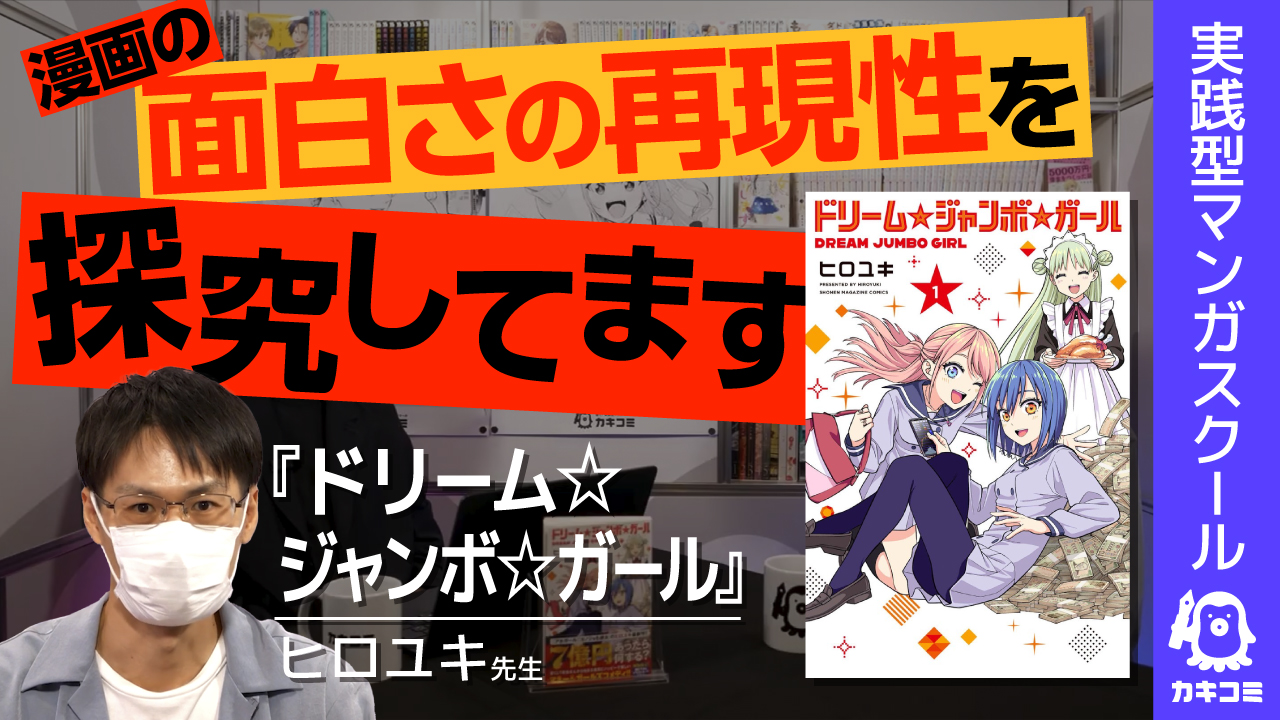 【4作品アニメ化作家】ヒロユキ先生が探求する 「漫画の面白さの再現性」とは？ 【実践型マンガスクール #カキコミ 】