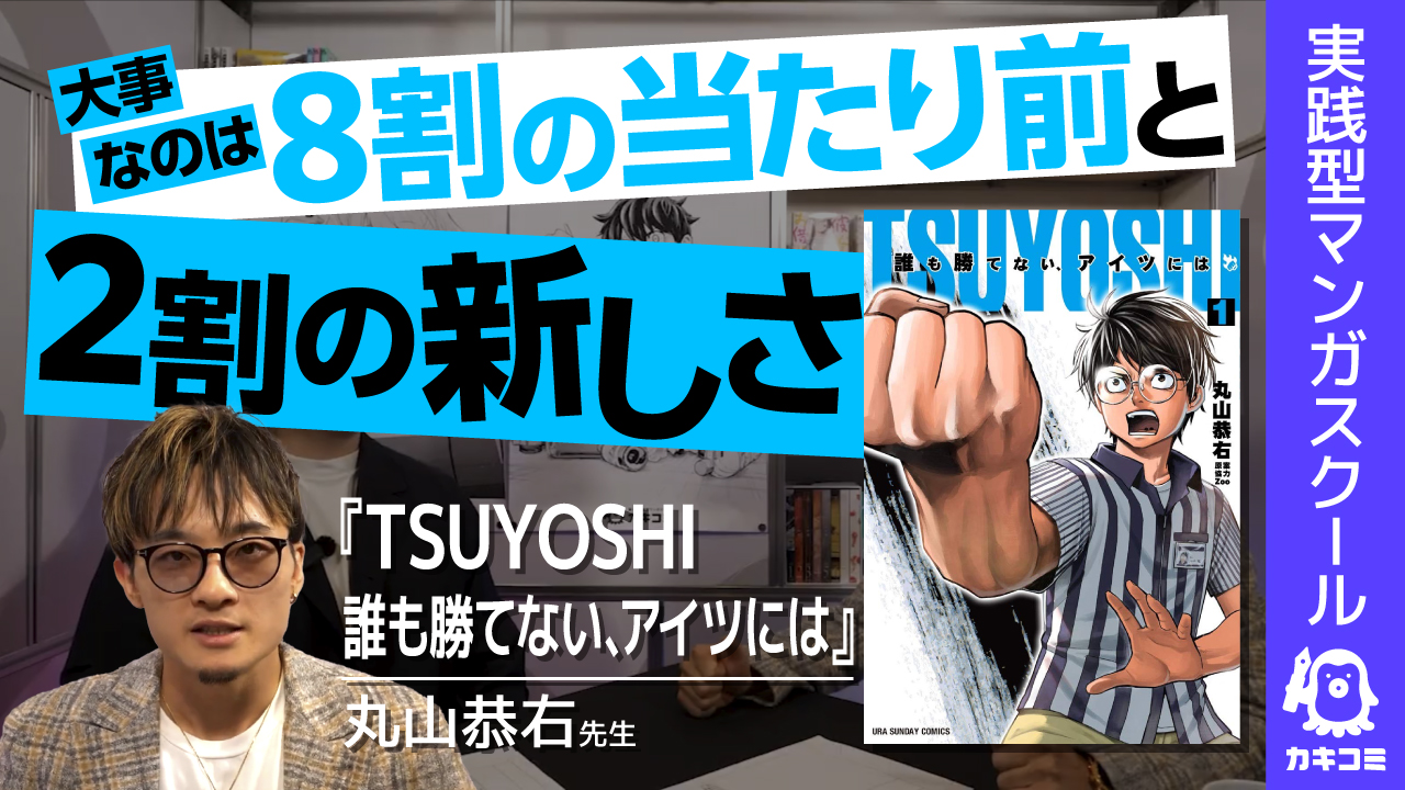 【大失敗の経験】ジャンプ連載を失った経験から語る！ 最速最短でプロになる方法とは？ 【実践型マンガスクール #カキコミ 】