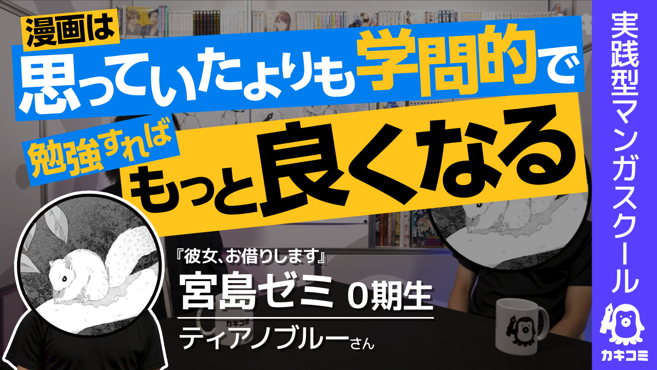 【漫画は学問】「天才じゃなくても漫画家になれる」 成人向け漫画家がそう思えたきっかけとは？ 【宮島ゼミ体験談】