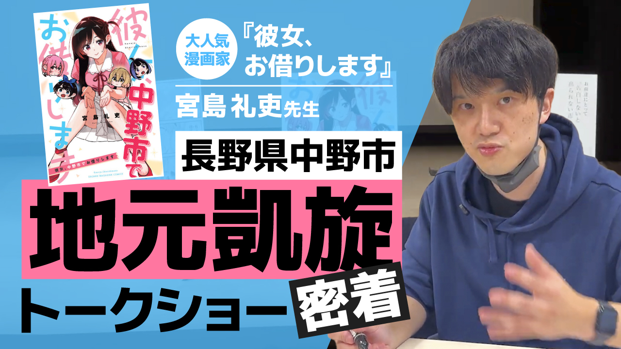 【イベント独占密着】 「かのかり」宮島礼吏先生の地元トークイベントに密着！ 制作秘話や素顔を大公開【 #彼女お借りします】