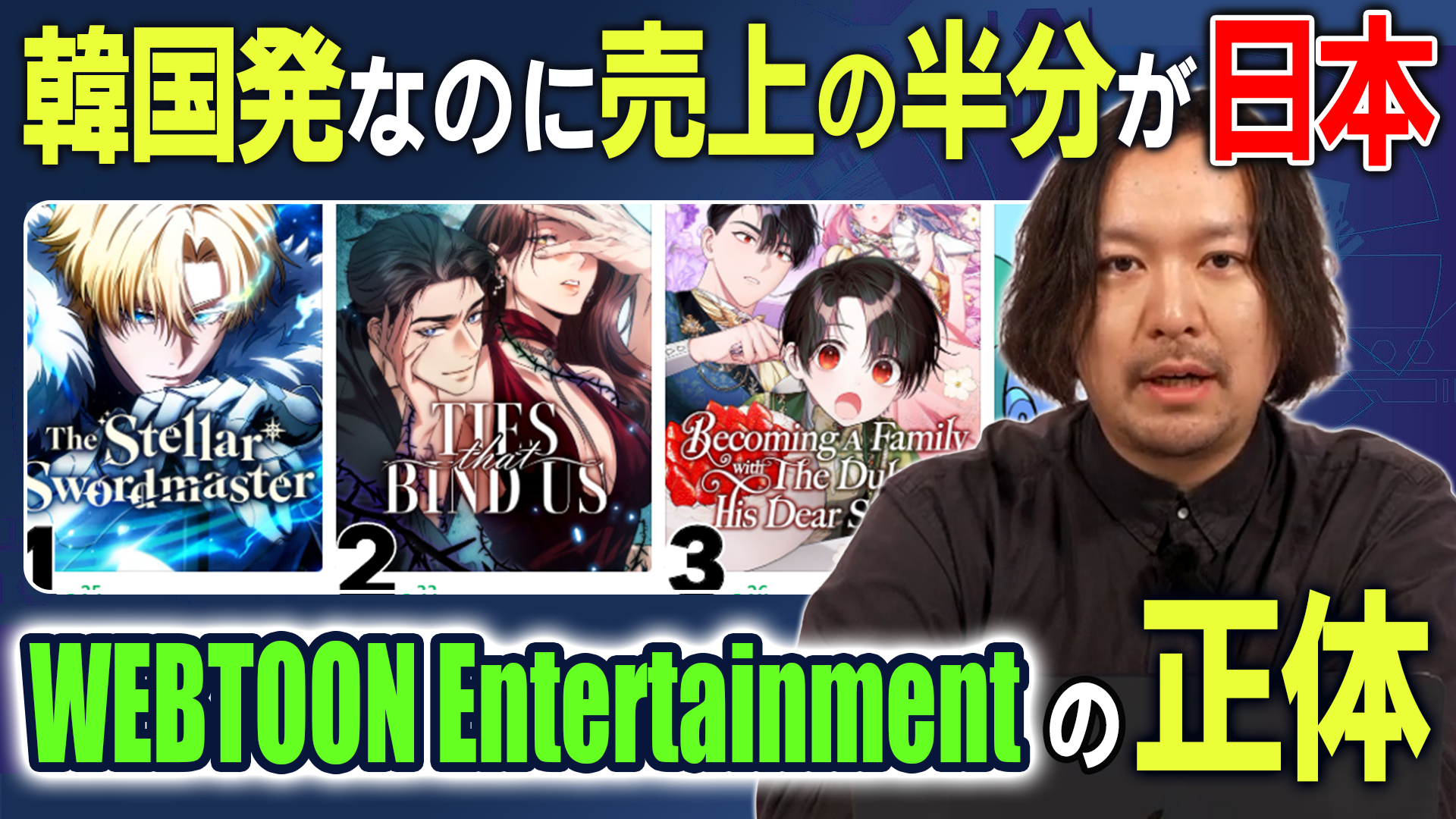 【驚愕の事実】韓国発なのに売上の半分が日本!? WEBTOON Entertainmentの正体【週刊エンタメニュース#12】