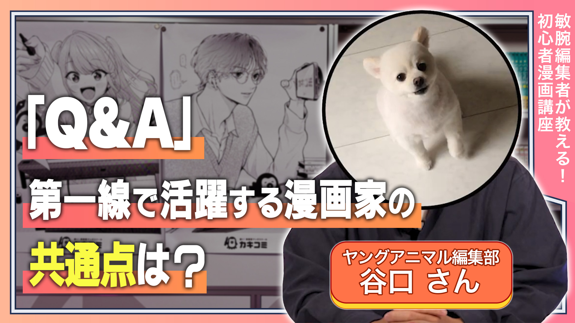 「Q&A」 第一線で活躍する漫画家の共通点は？