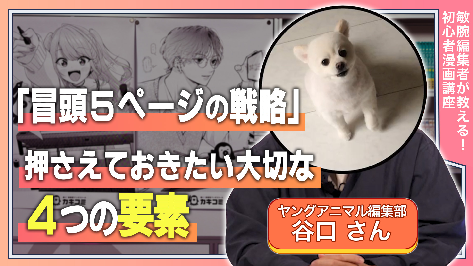 「冒頭5ページの戦略」 押さえておきたい大切な4つの要素