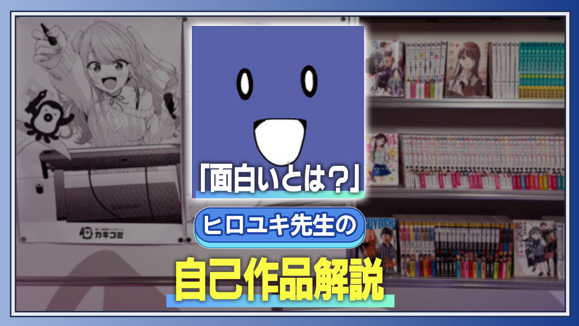 「面白いとは？」ヒロユキ先生の自己作品解説