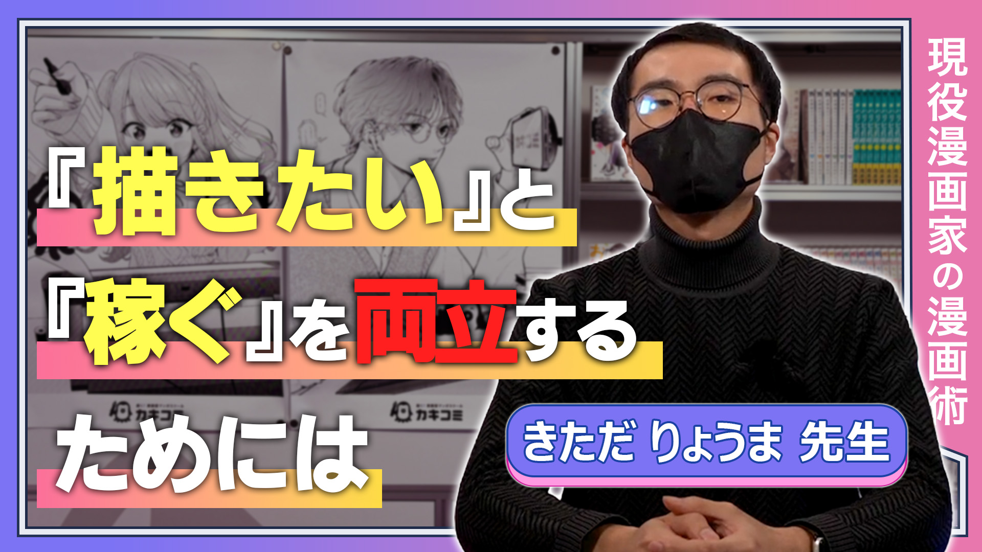 『描きたい』と『稼ぐ』を両立するためには？