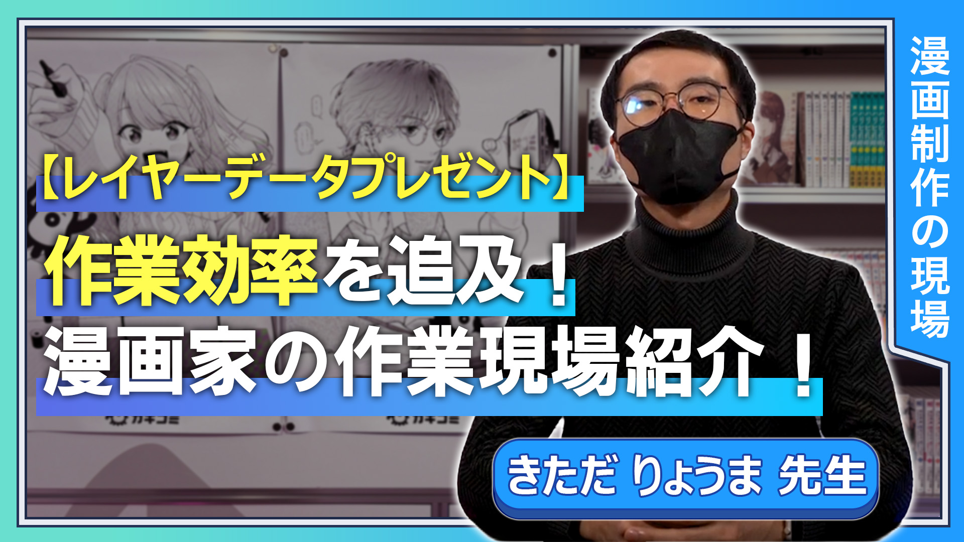 【レイヤーデータプレゼント】 作業効率を追求！漫画家の作業現場紹介！