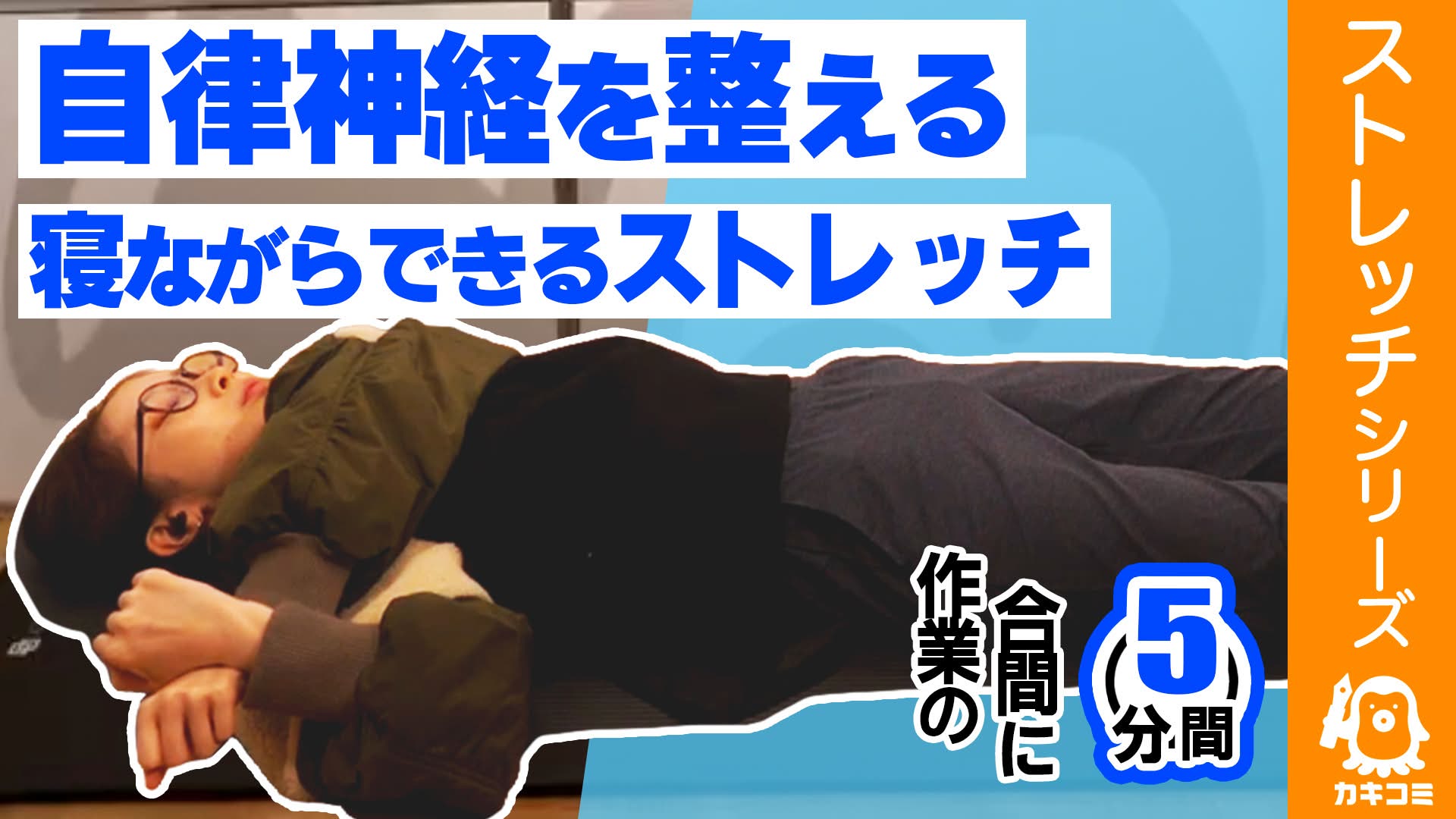 【寝たまま5分】自律神経を整える寝たままできるストレッチ【漫画家・イラストレーター必見】