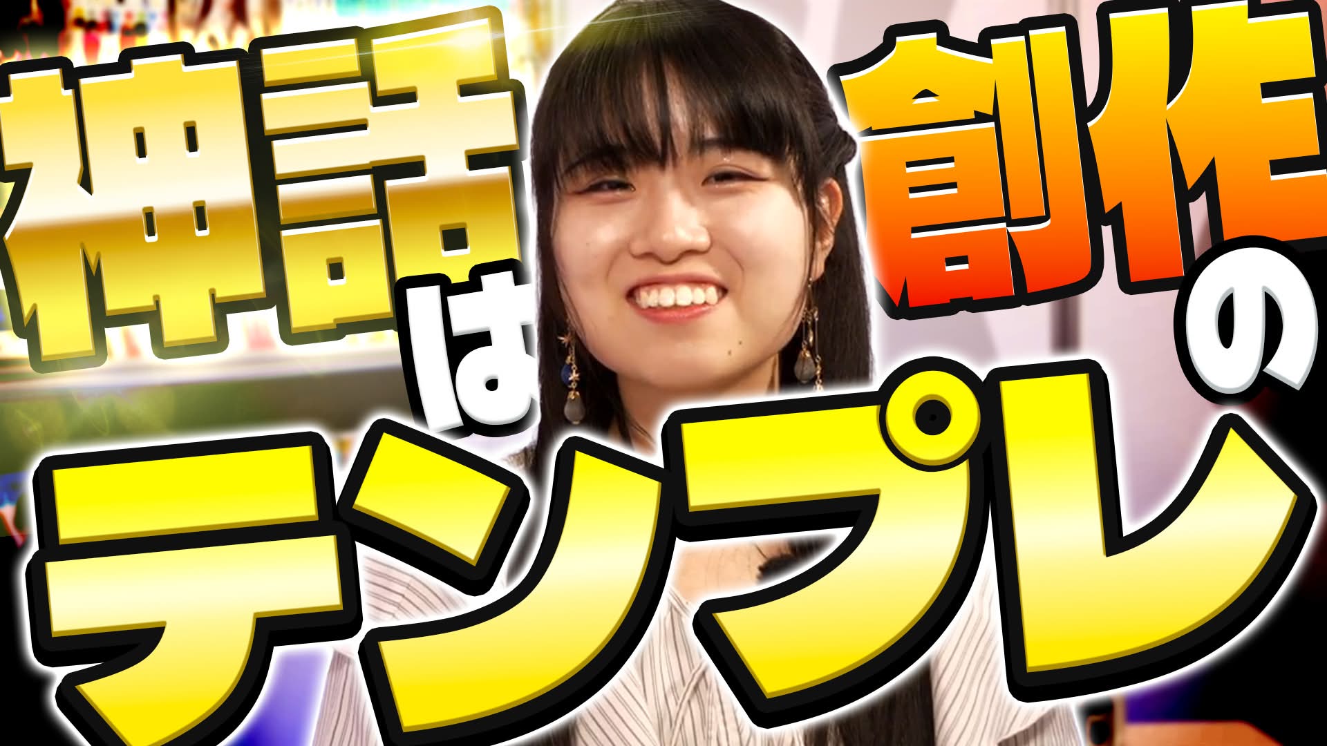 「神話」は創作のテンプレ！新連載がスタートした現役漫画家が語る創作の源泉