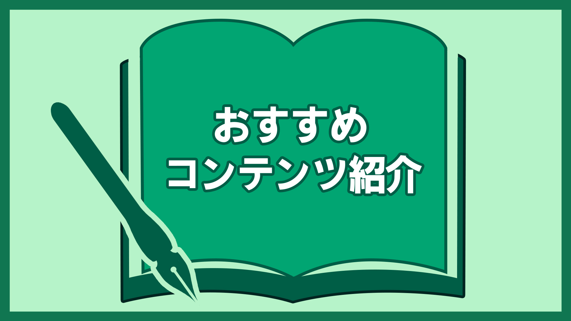 おすすめコンテンツ紹介