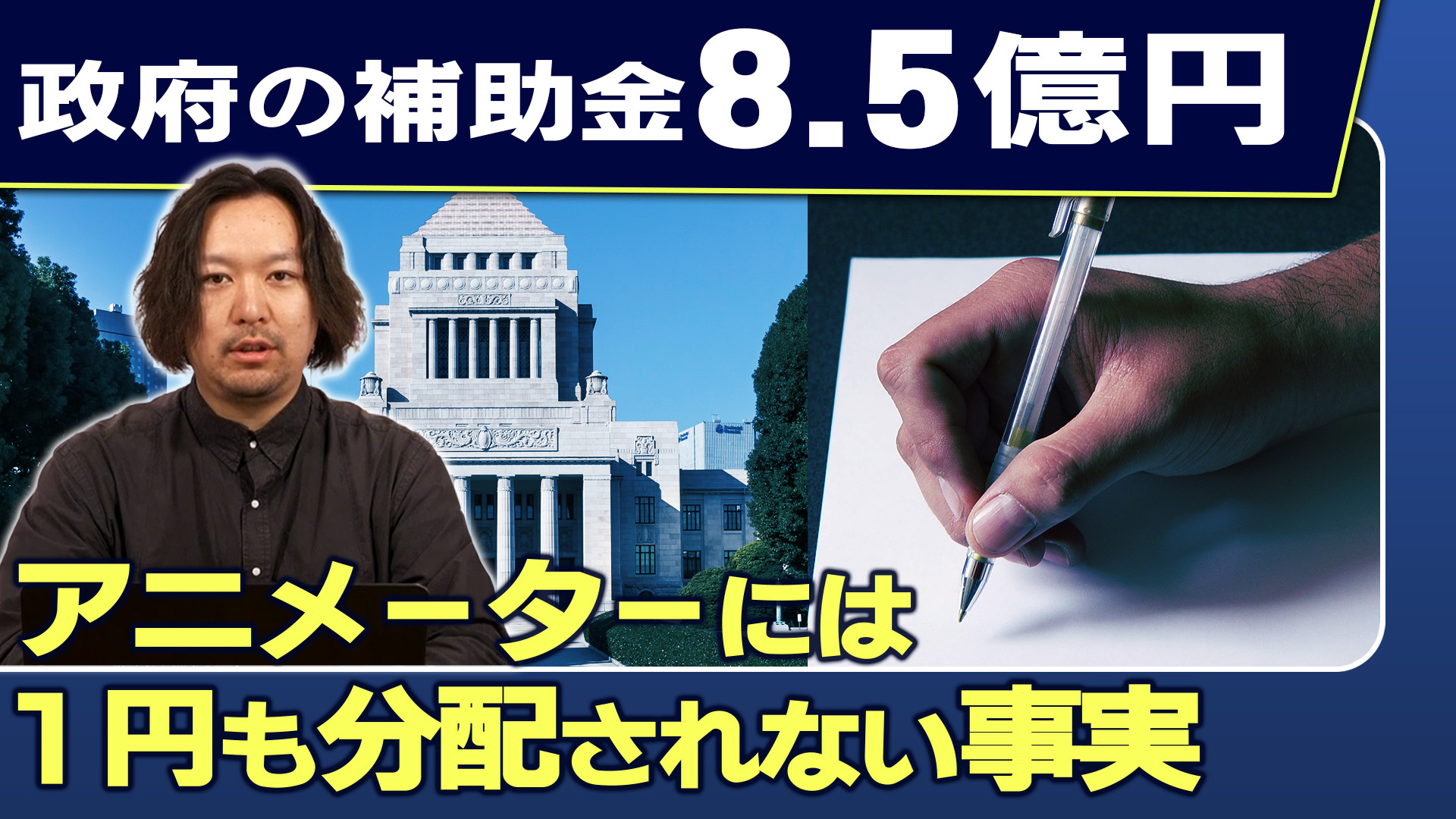 【一体なぜ】政府がアニメに補助金8.5億円使ったのに、アニメーターに渡った金額は「0円」【週刊エンタメニュース#13】