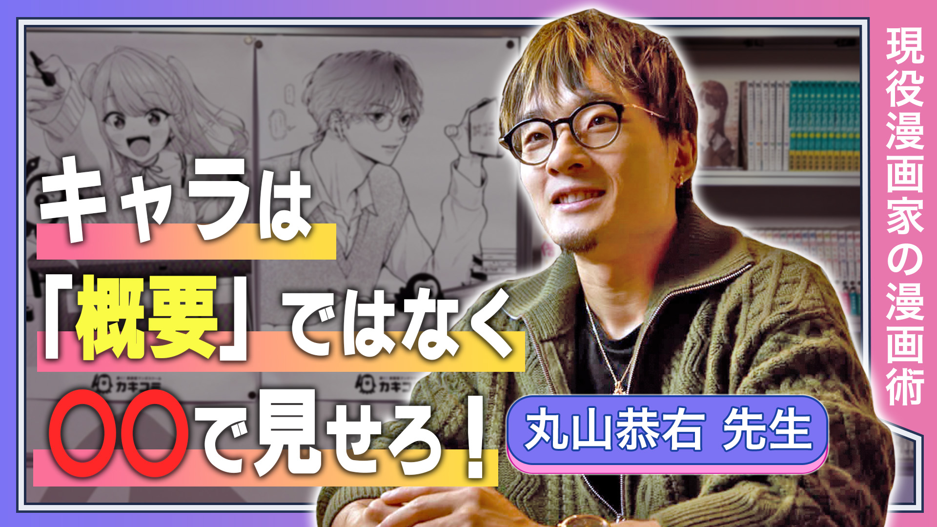 キャラは「概要」ではなく「〇〇」で見せろ！