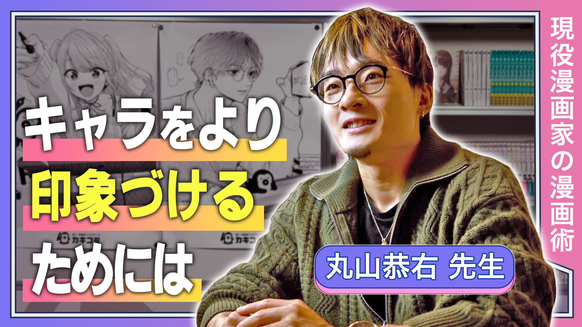 キャラをより印象付けるためには