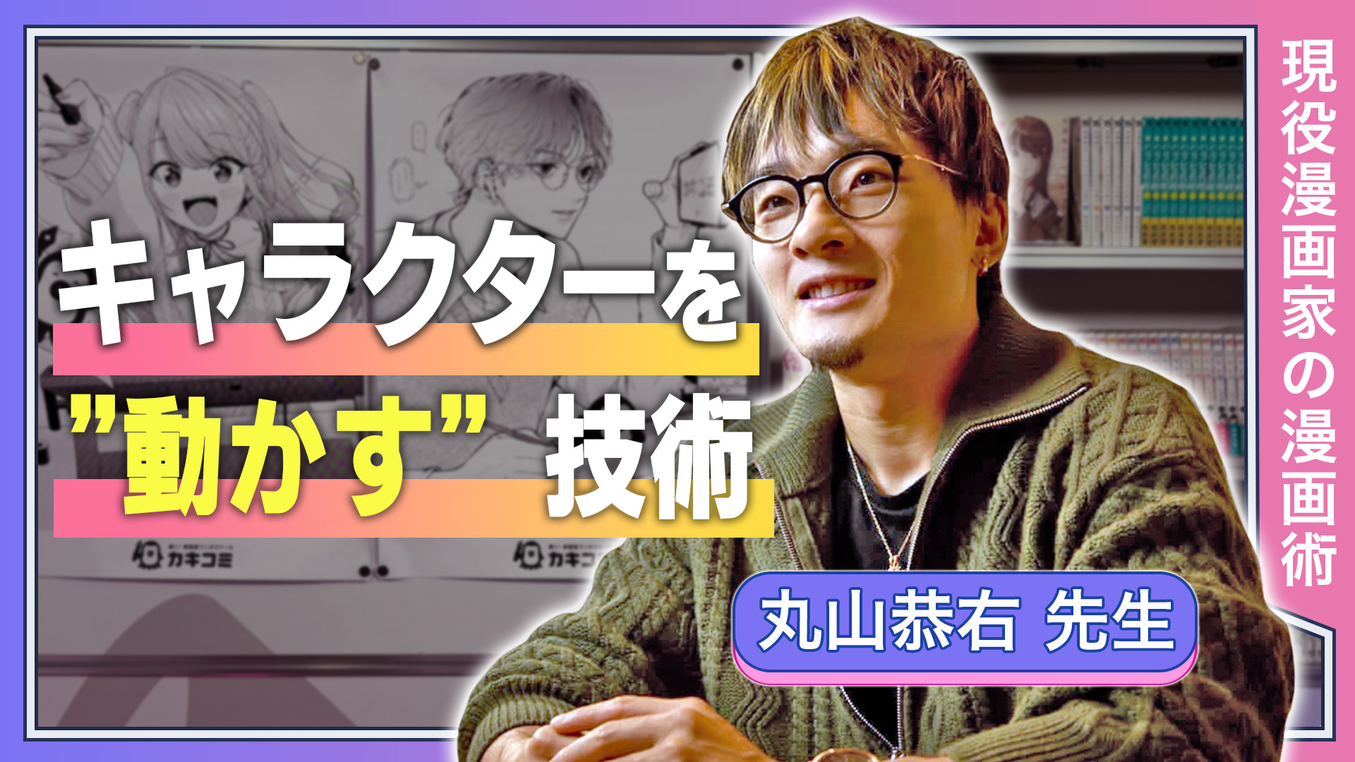 キャラクターを“動かす”技術