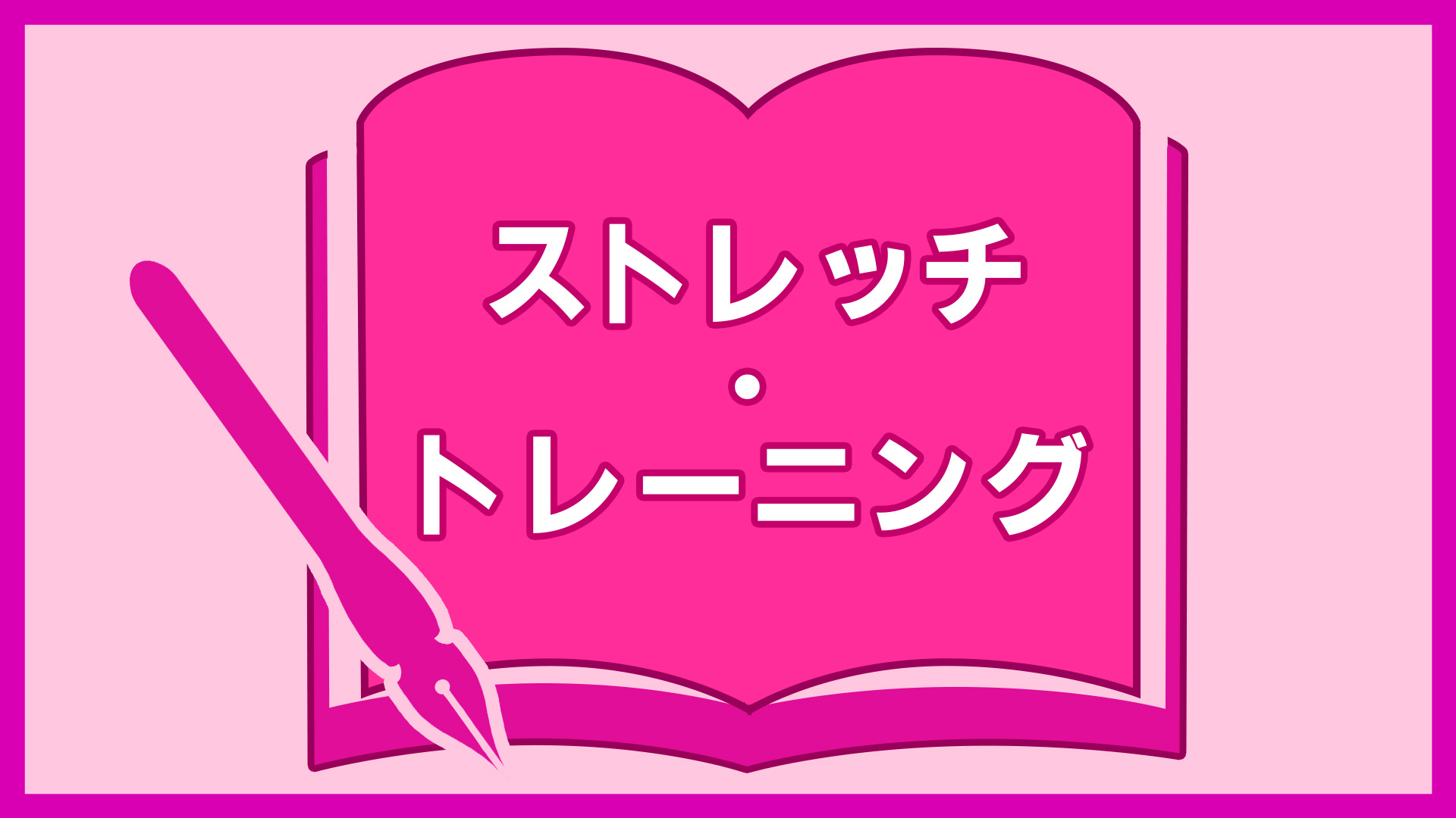 ストレッチ・トレーニング