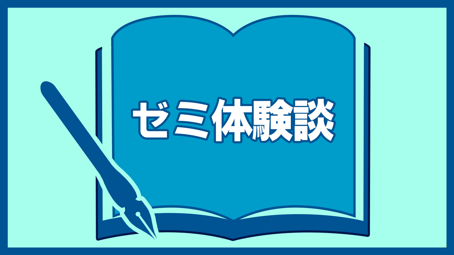 ゼミ体験談