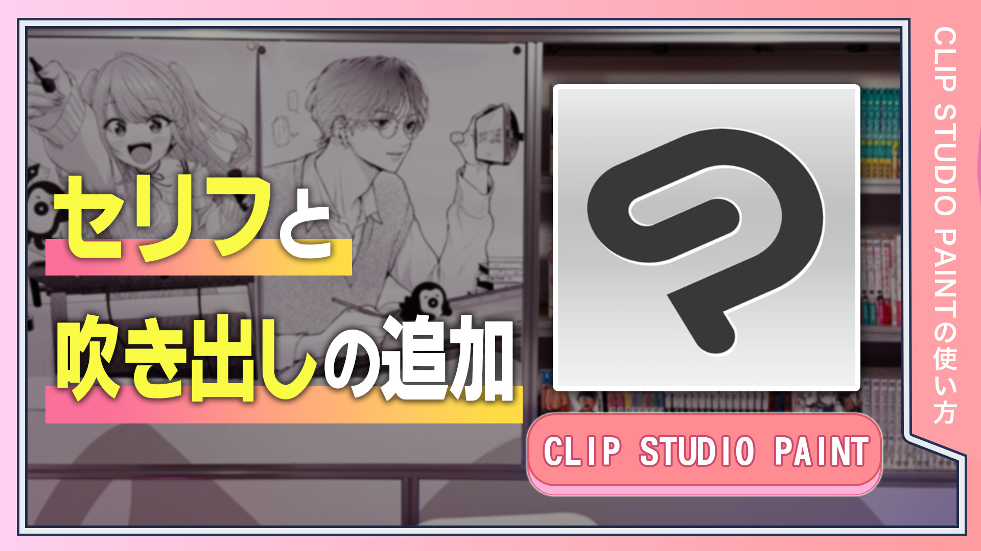 セリフと吹き出しの追加