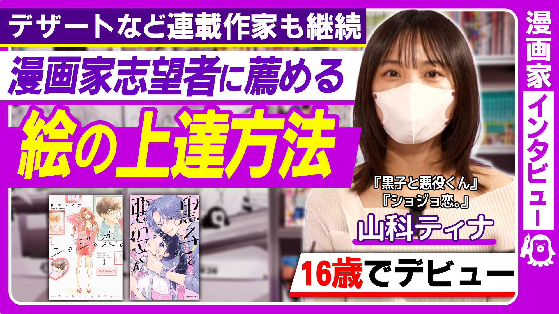 【「バクマン。」読んで16歳でデビュー】東京藝大/SNSバズ/ファッション誌掲載/デザート連載/山科ティナ先生インタビュー