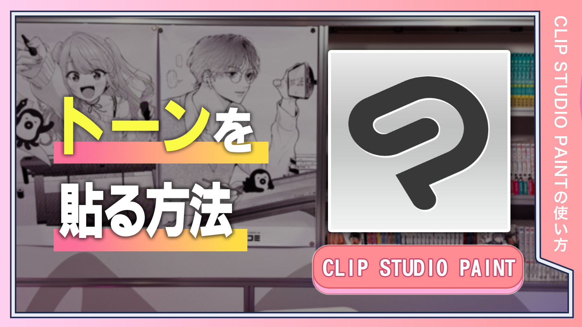 トーンを貼る方法