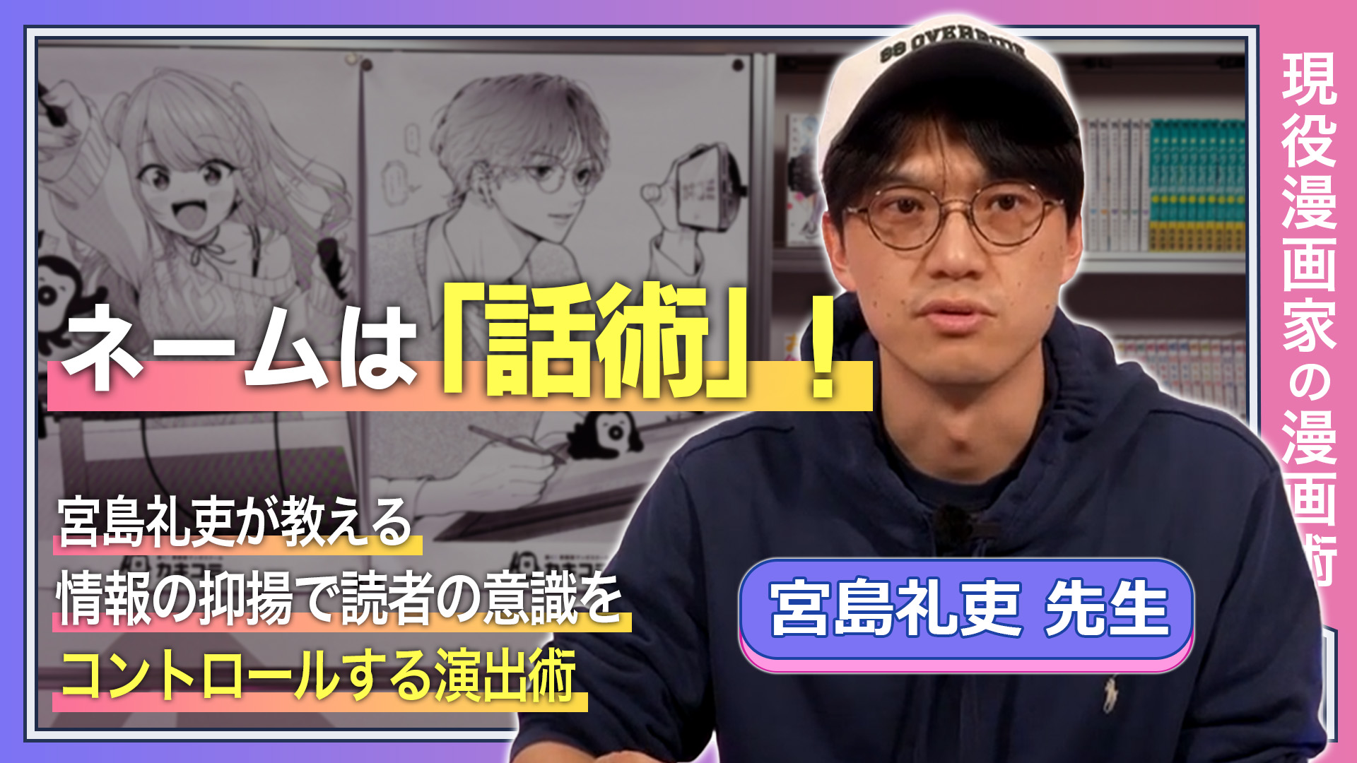 ネームは「話術」!宮島礼吏が教える、情報の抑揚で読者の意識をコントロールする演出術