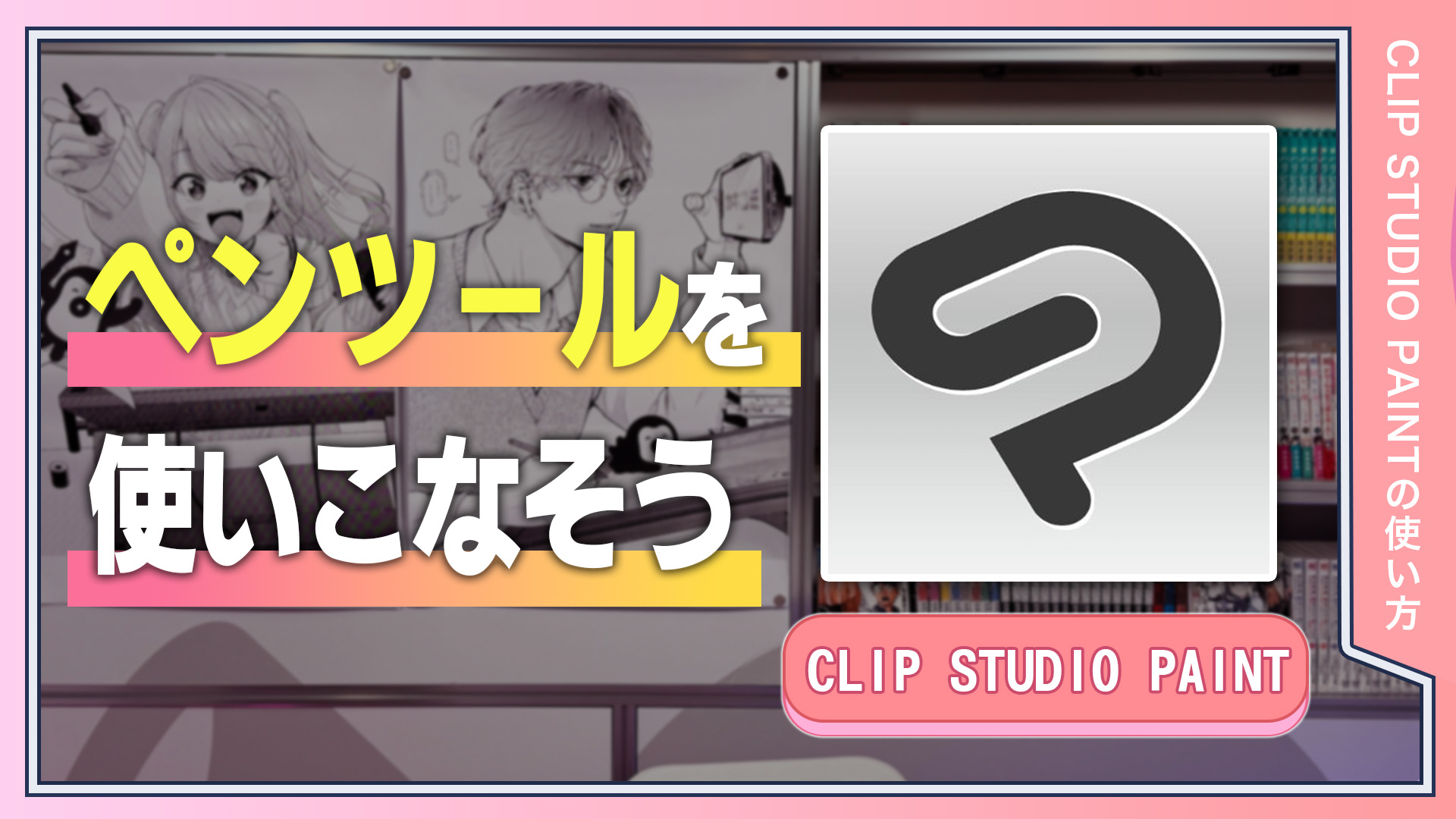 ペンツールを使いこなそう