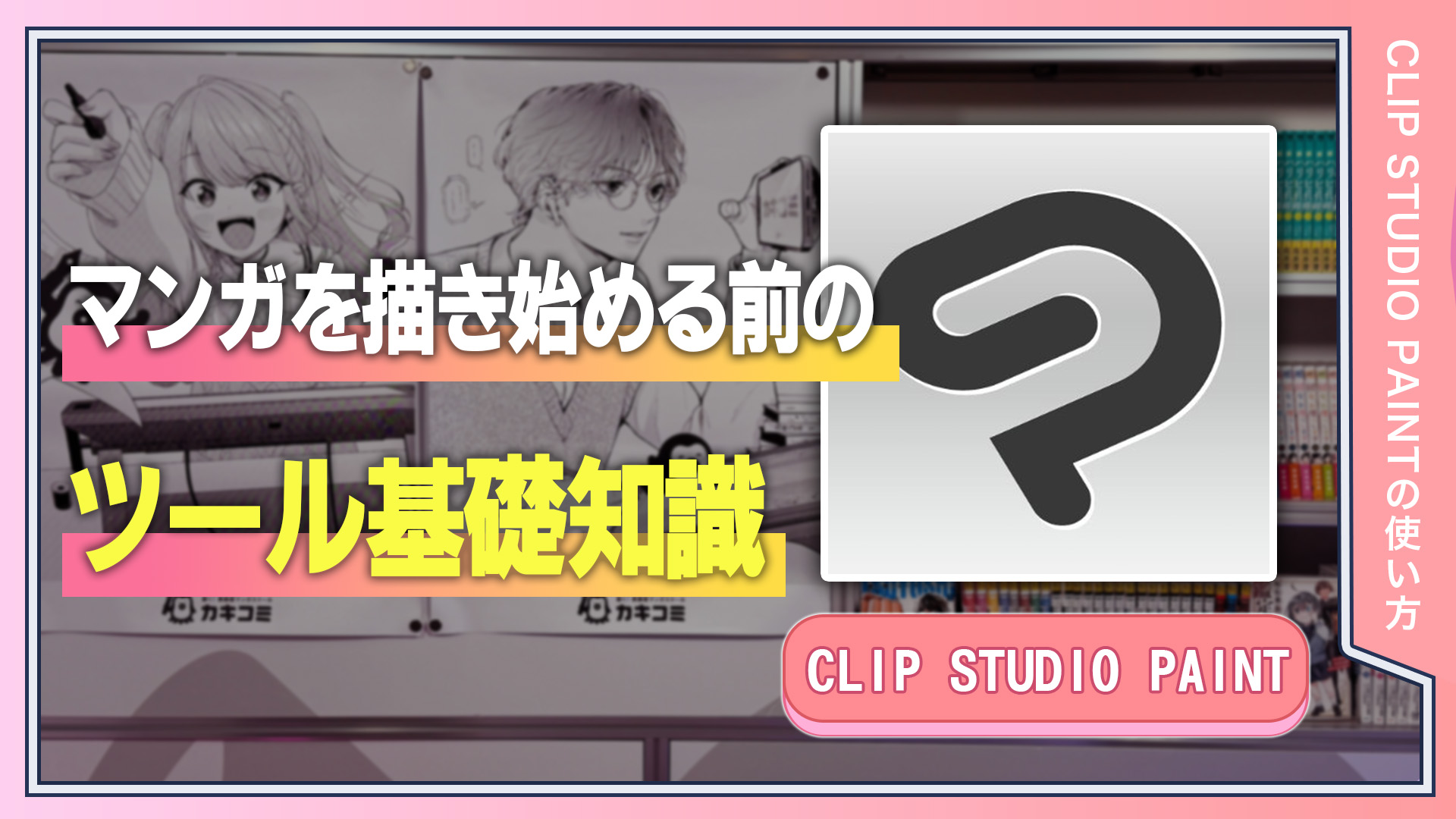 マンガを描き始める前のツール基礎知識