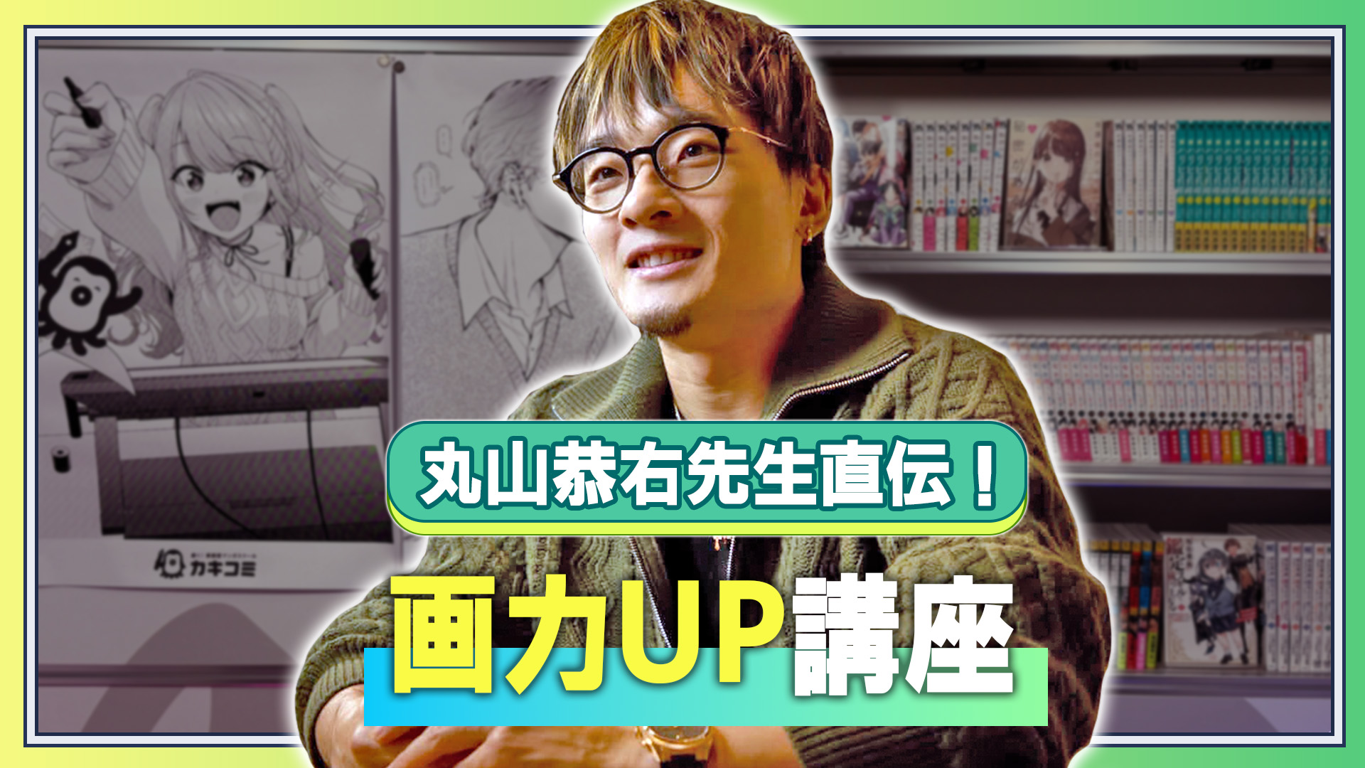 丸山恭右直伝！画力UP講座