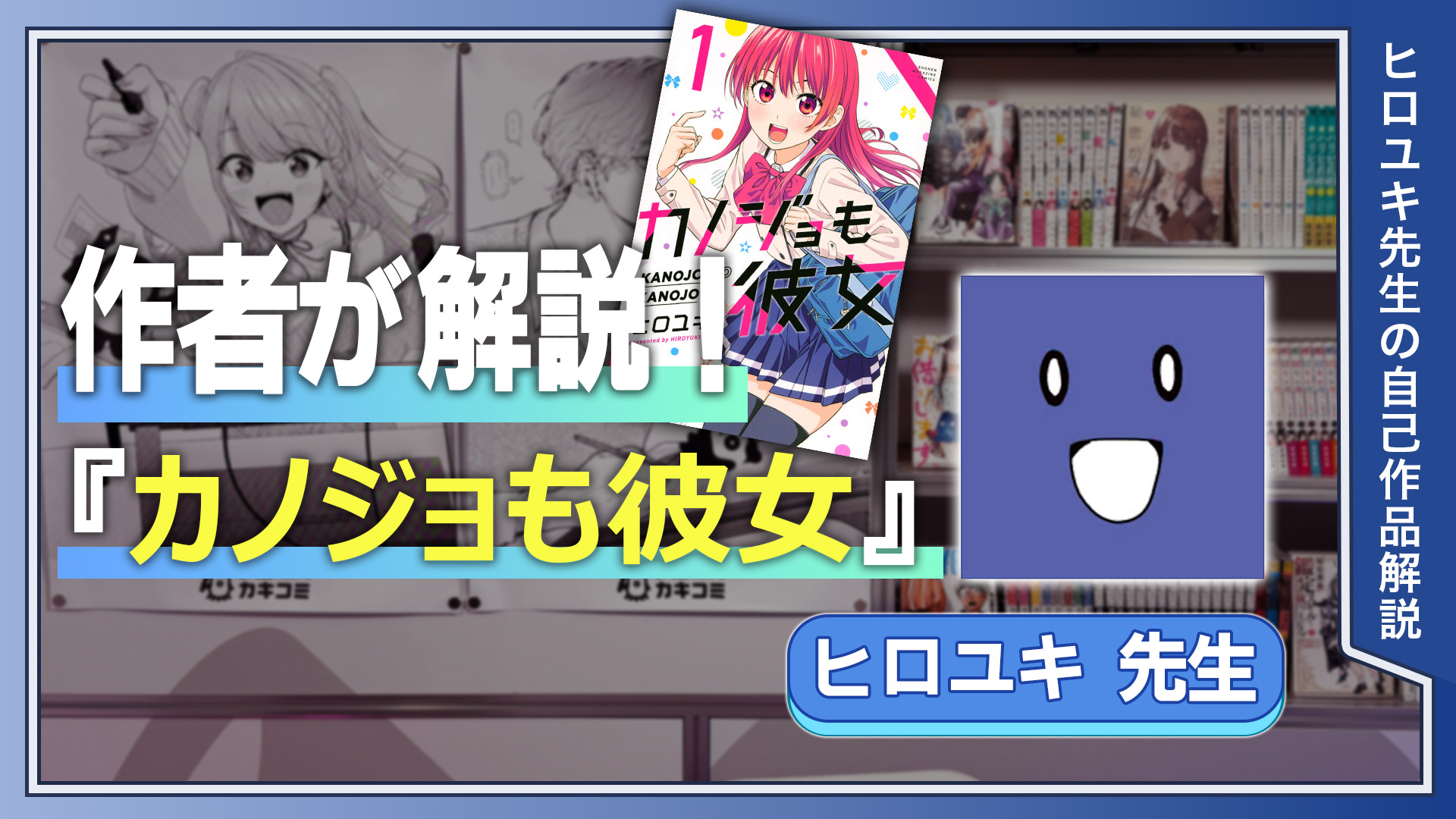 作者が解説！『カノジョも彼女』