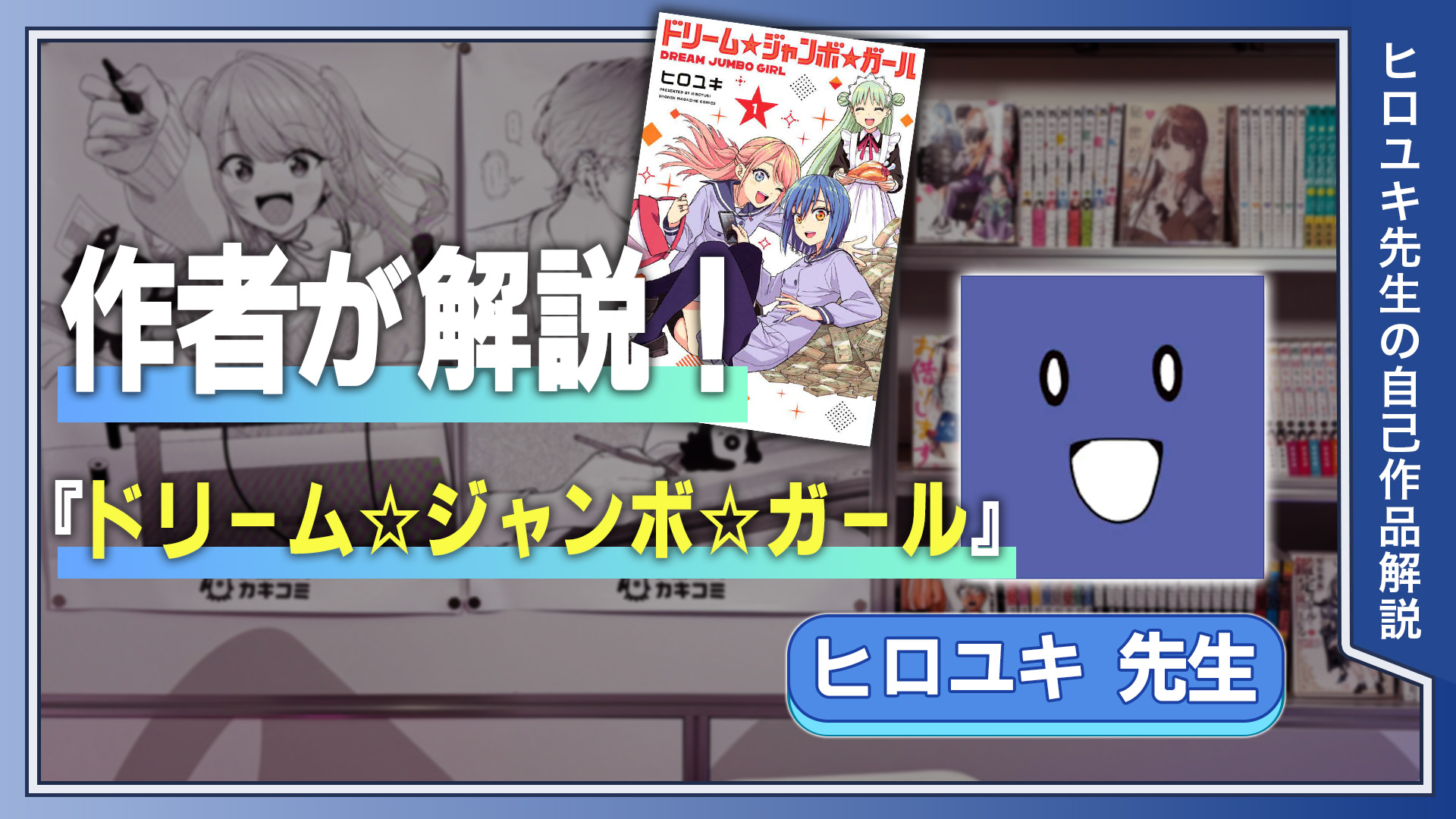 作者が解説！『ドリーム☆ジャンボ☆ガール』