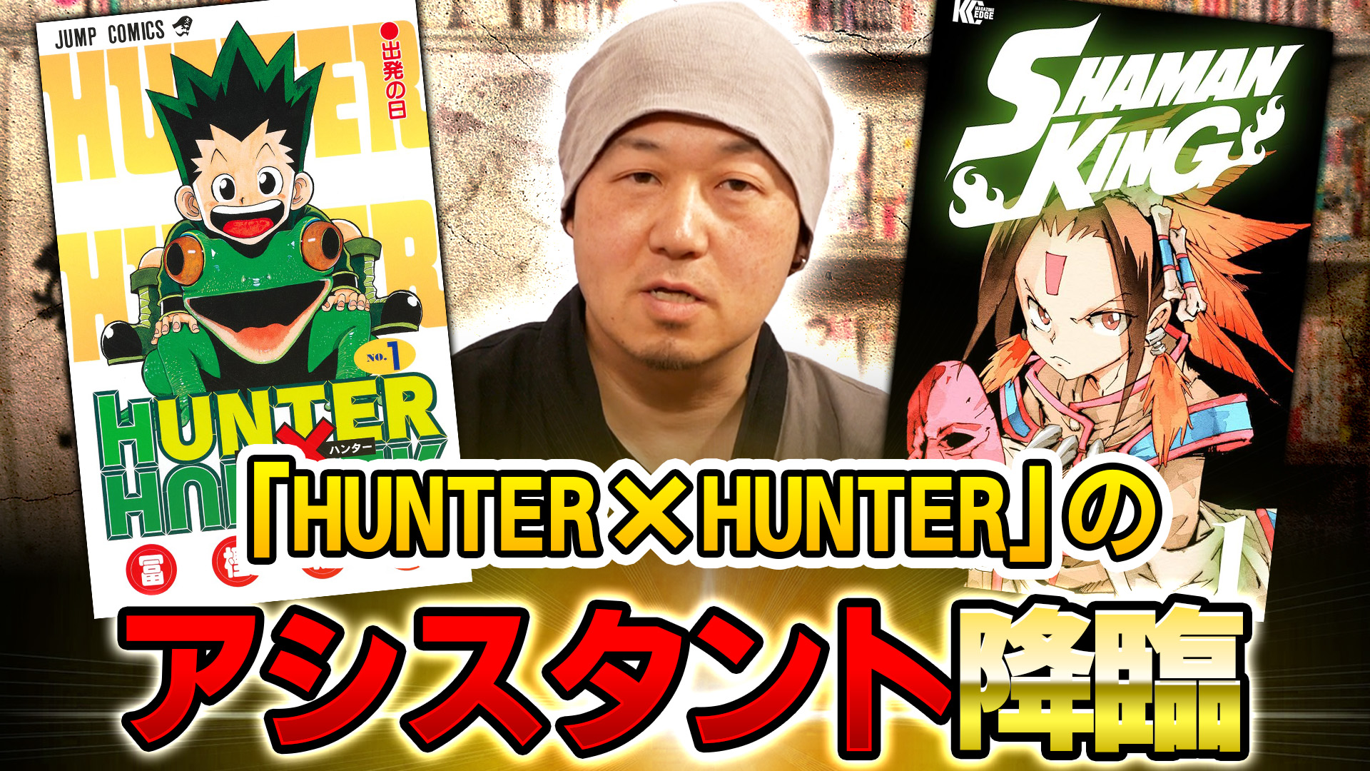 「HUNTER×HUNTER」などジャンプ作品を支えた伝説のアシスタント・前田先生インタビュー
