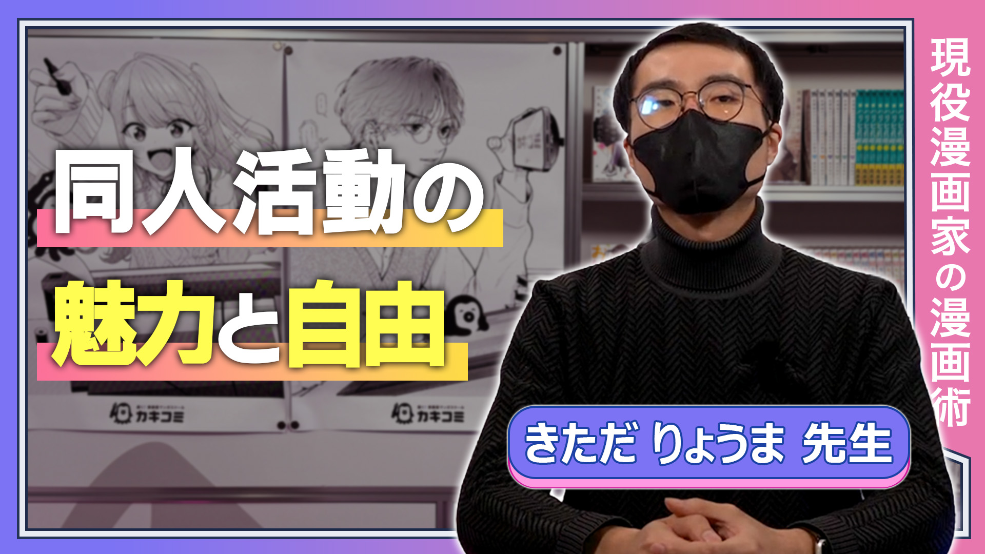 同人活動の魅力と自由