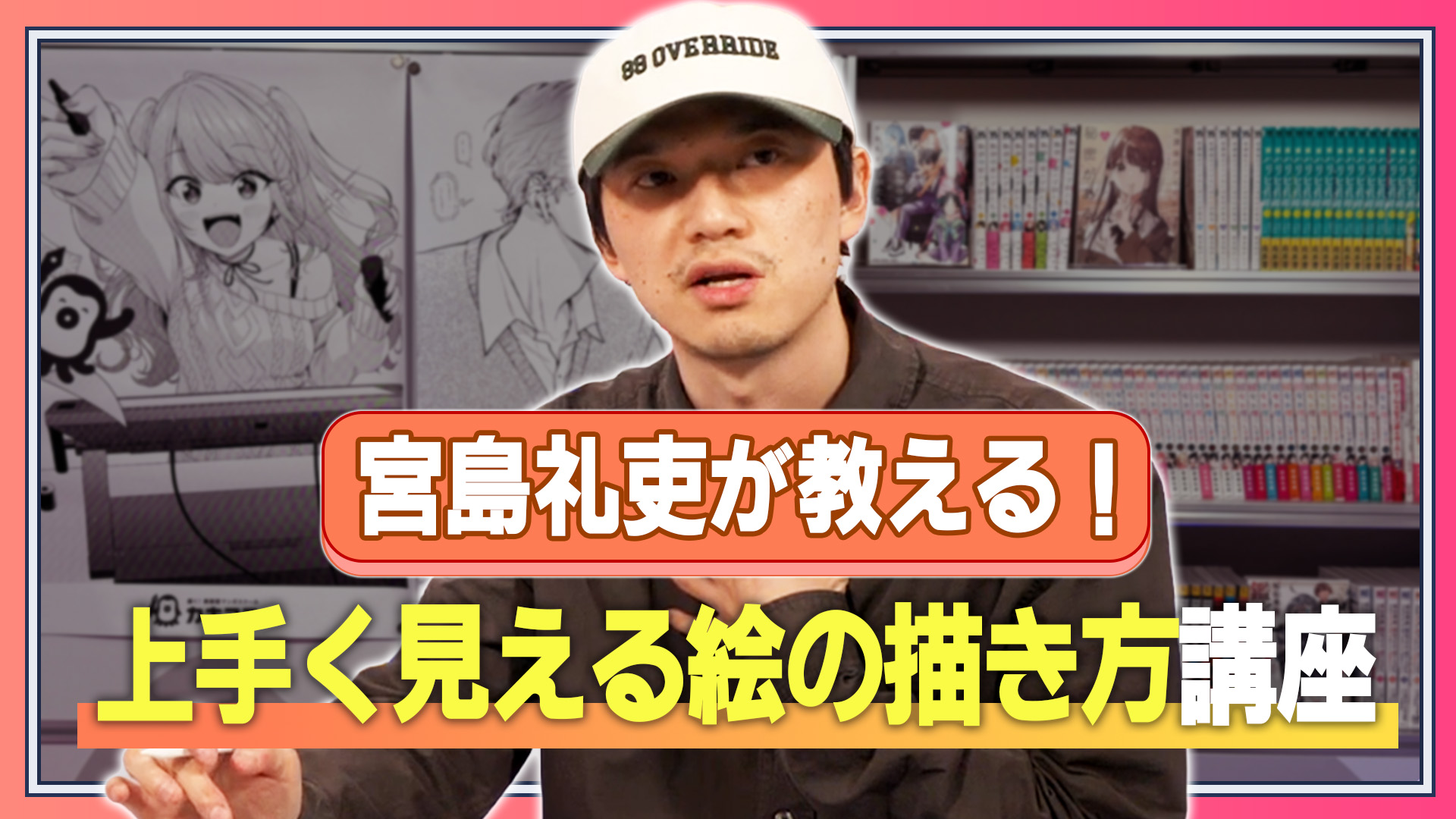 宮島礼吏が教える！上手く見える絵の描き方講座