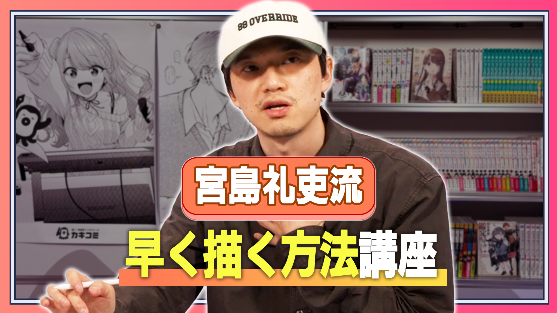 宮島礼吏流 早く描く方法講座