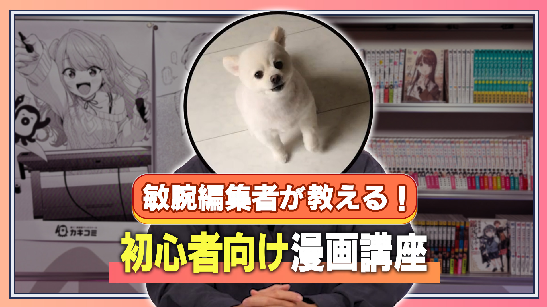 敏腕編集者が教える！初心者向け漫画講座