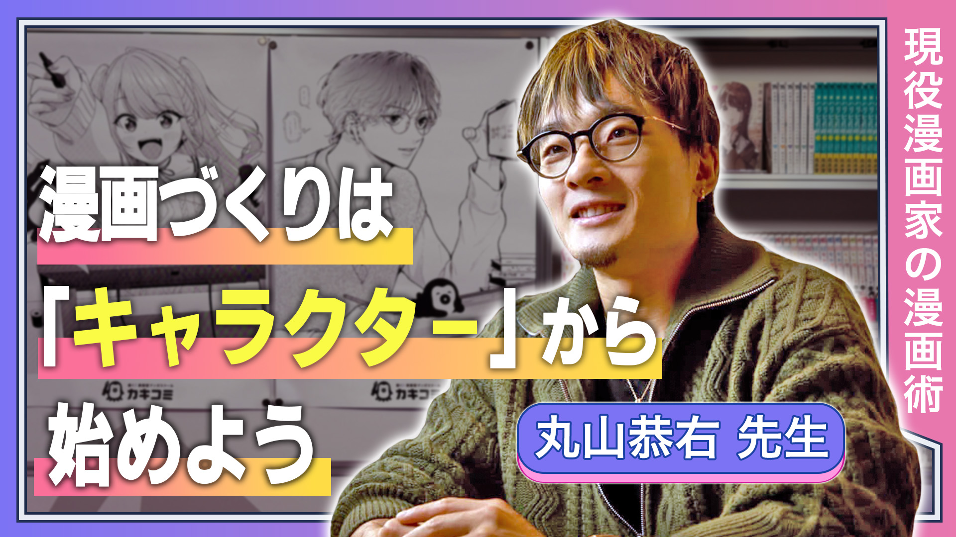 漫画づくりは「キャラクター」から始めよう