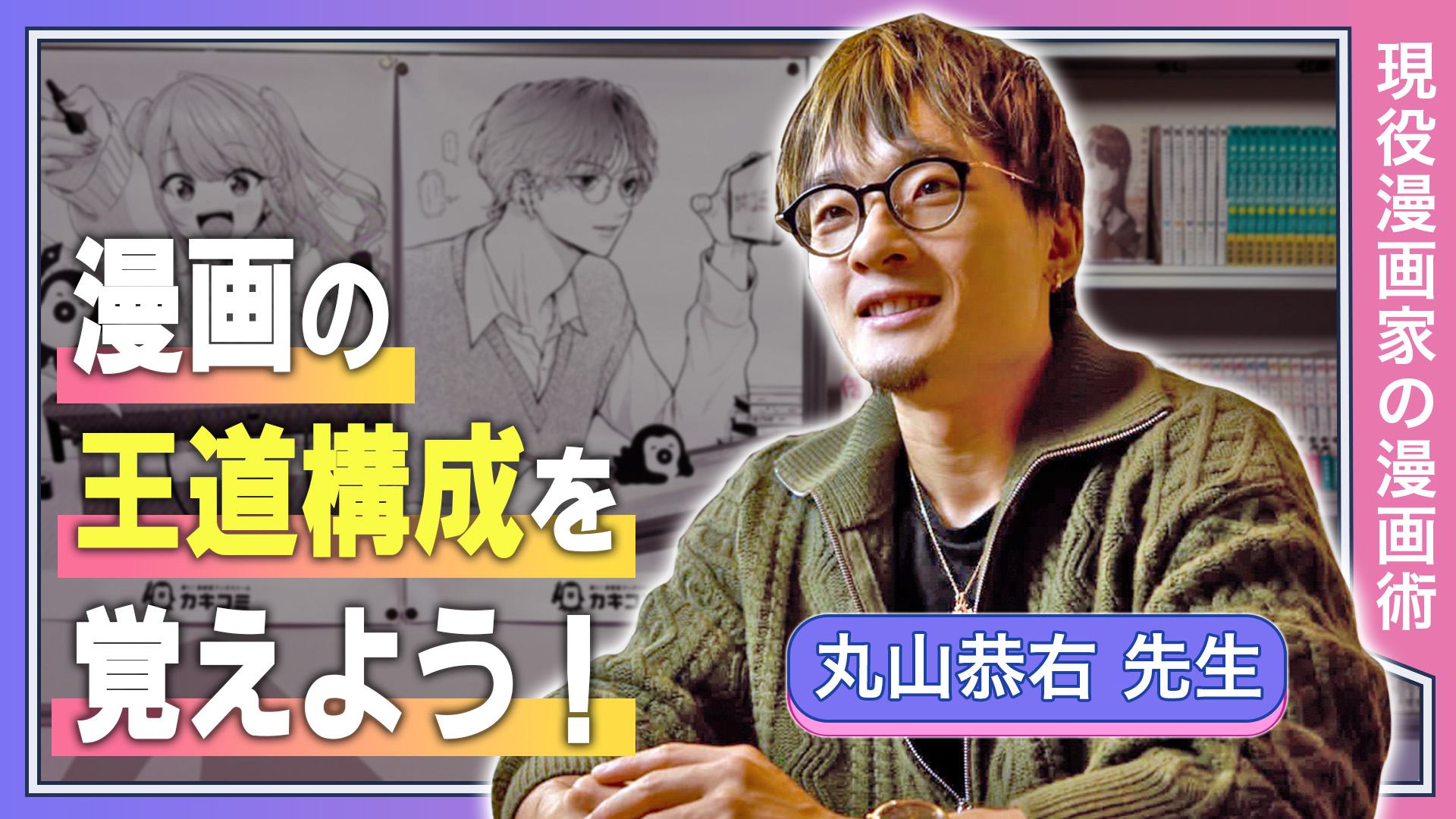 漫画の王道構成を覚えよう！